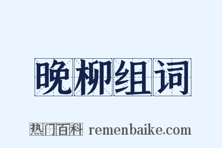 晚柳组词是什么意思的图片